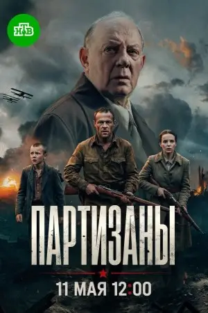 Партизаны (2026)